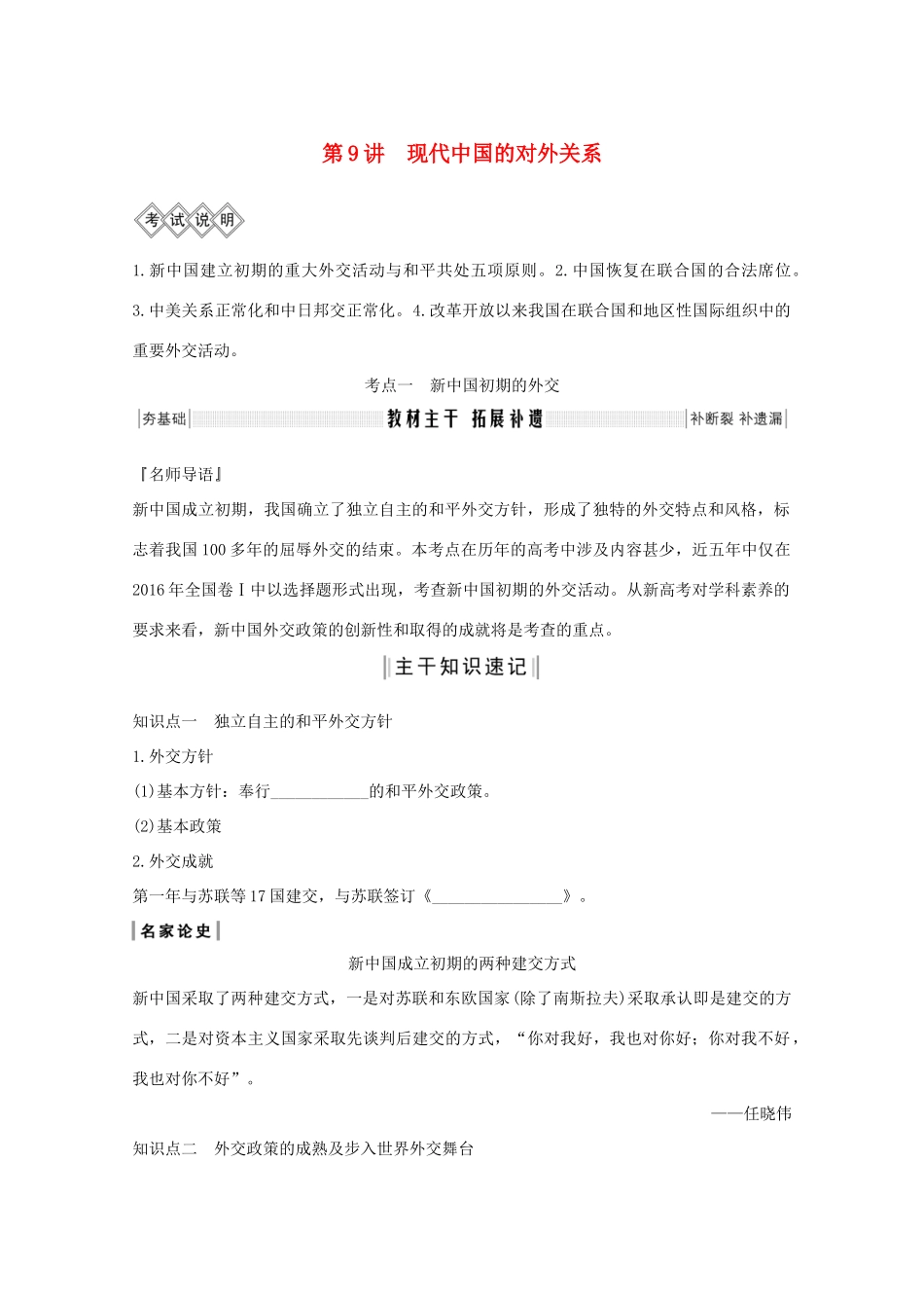 高考历史一轮复习 专题三 现代中国的政治建设、祖国统一与对外关系 第9讲 现代中国的对外关系教案（含解析）人民版-人民版高三全册历史教案_第1页