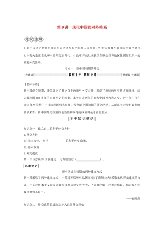 高考历史一轮复习 专题三 现代中国的政治建设、祖国统一与对外关系 第9讲 现代中国的对外关系教案（含解析）人民版-人民版高三全册历史教案