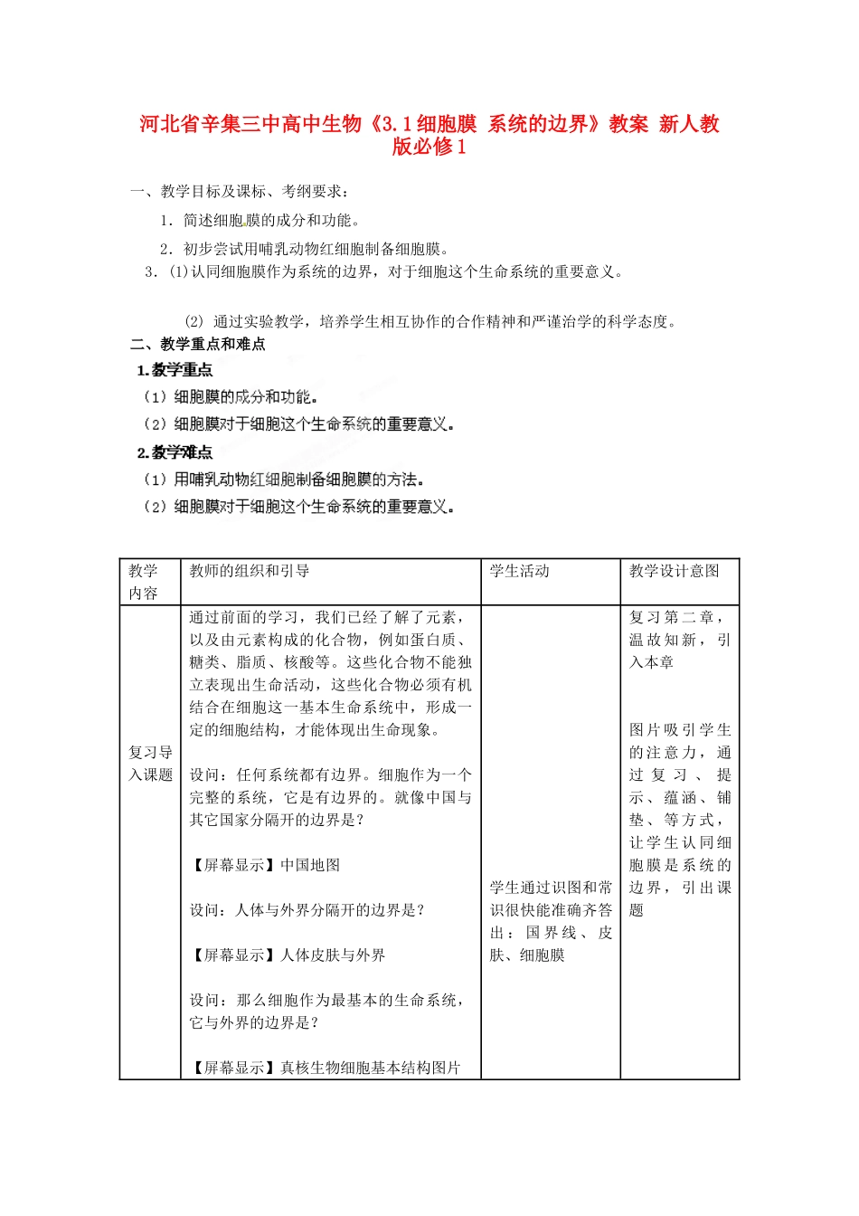 河北省辛集三中高中生物《3.1细胞膜 系统的边界》教案 新人教版必修1_第1页