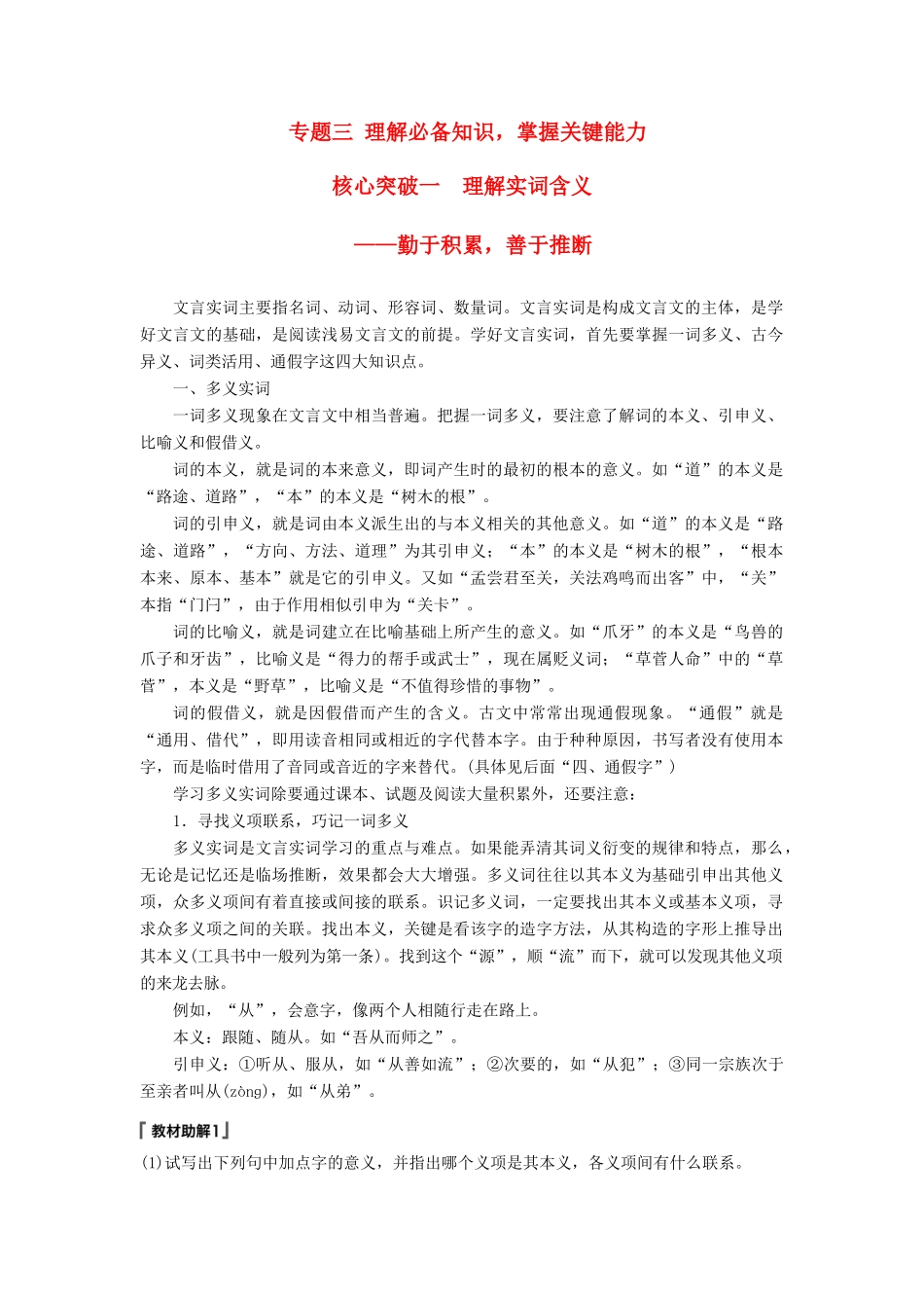高考语文一轮复习 第六章 文言文阅读-侧重文意的疏通性阅读 专题三 理解必备知识，掌握关键能力 核心突破一 理解实词含义讲义-人教版高三全册语文教案_第1页