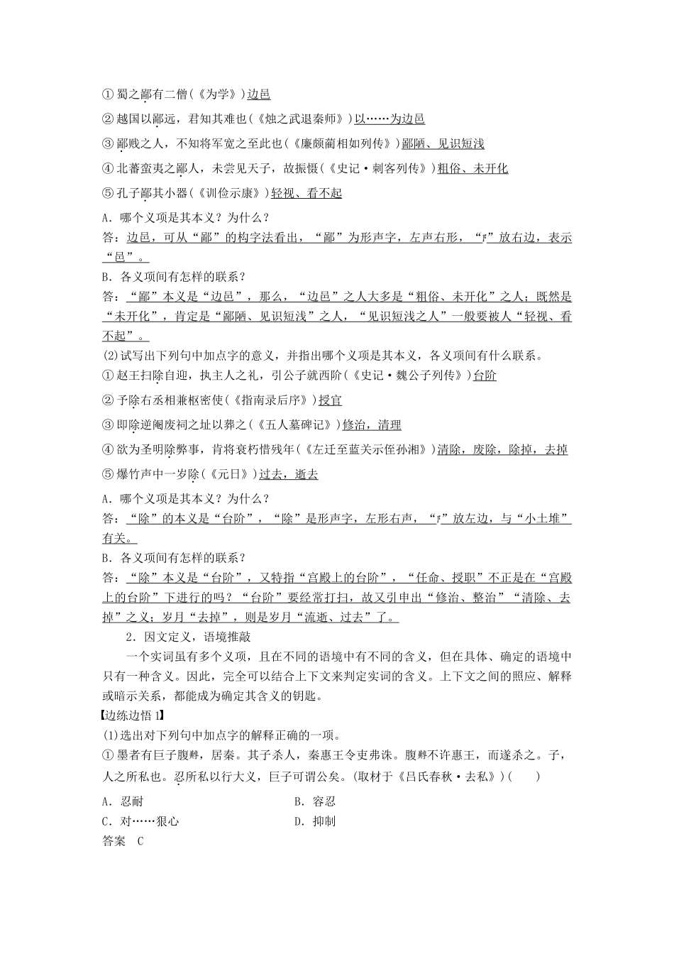 高考语文一轮复习 第六章 文言文阅读-侧重文意的疏通性阅读 专题三 理解必备知识，掌握关键能力 核心突破一 理解实词含义讲义-人教版高三全册语文教案_第2页