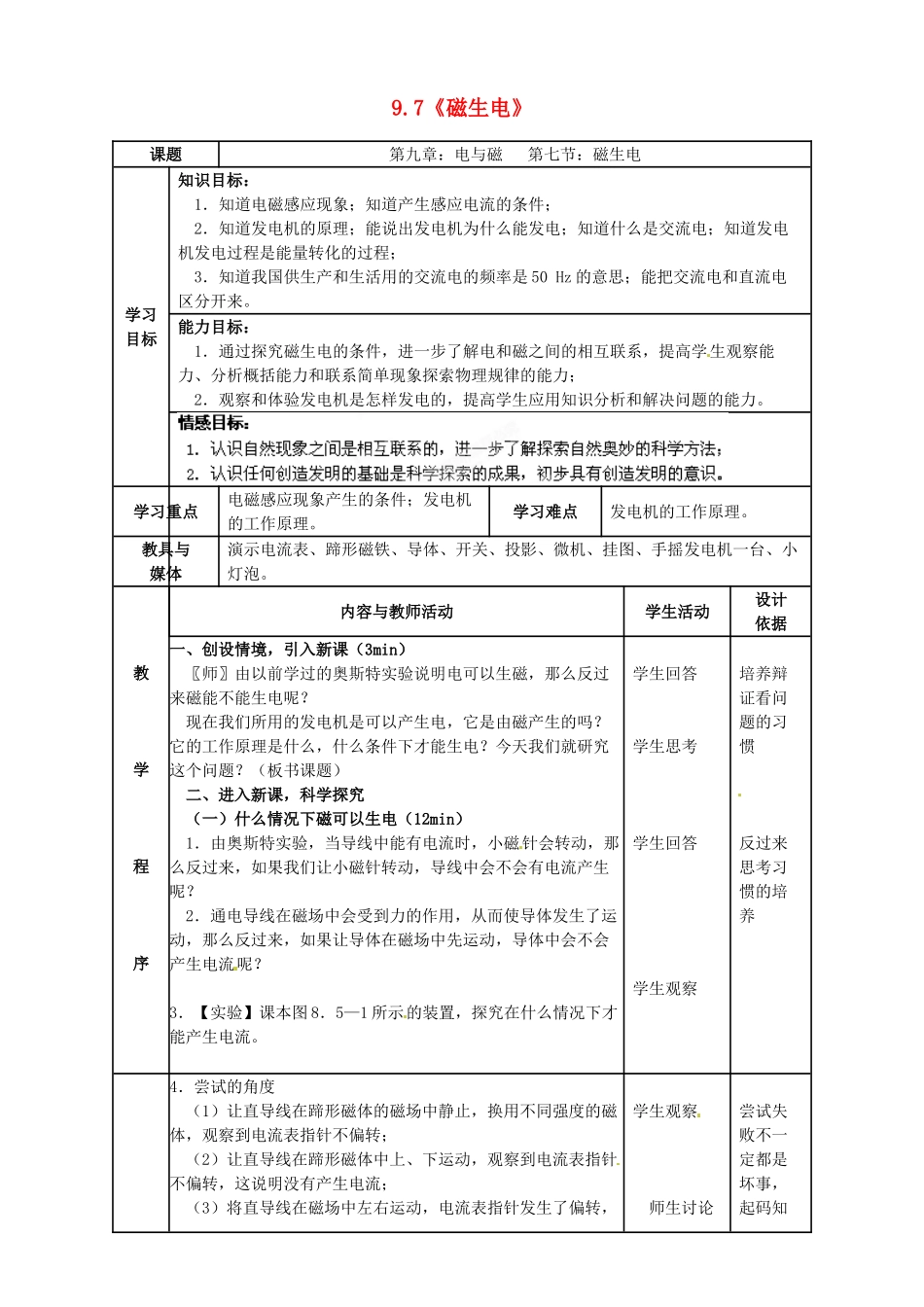 山东省邹平县实验中学八年级物理下册 9.7《磁生电》教学设计 新人教版_第1页