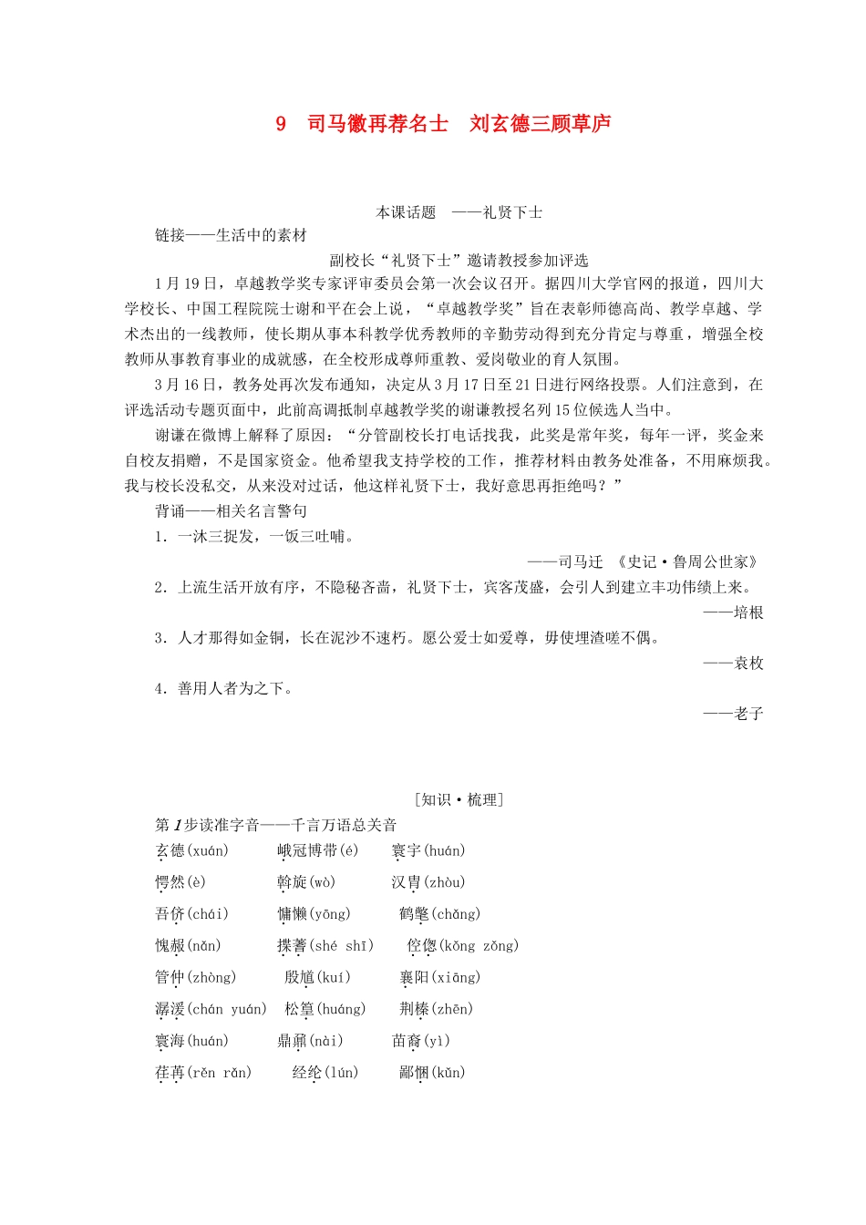 高中语文 第四单元 宏富壮阔的章回小说 9 司马徽再荐名士 刘玄德三顾草庐学案 鲁人版选修《中国古代小说》选读-鲁人版高二选修语文学案_第1页