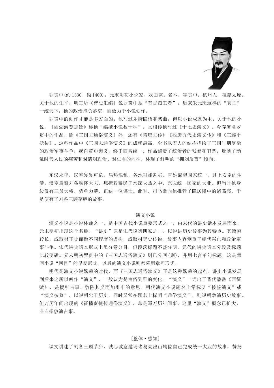 高中语文 第四单元 宏富壮阔的章回小说 9 司马徽再荐名士 刘玄德三顾草庐学案 鲁人版选修《中国古代小说》选读-鲁人版高二选修语文学案_第3页