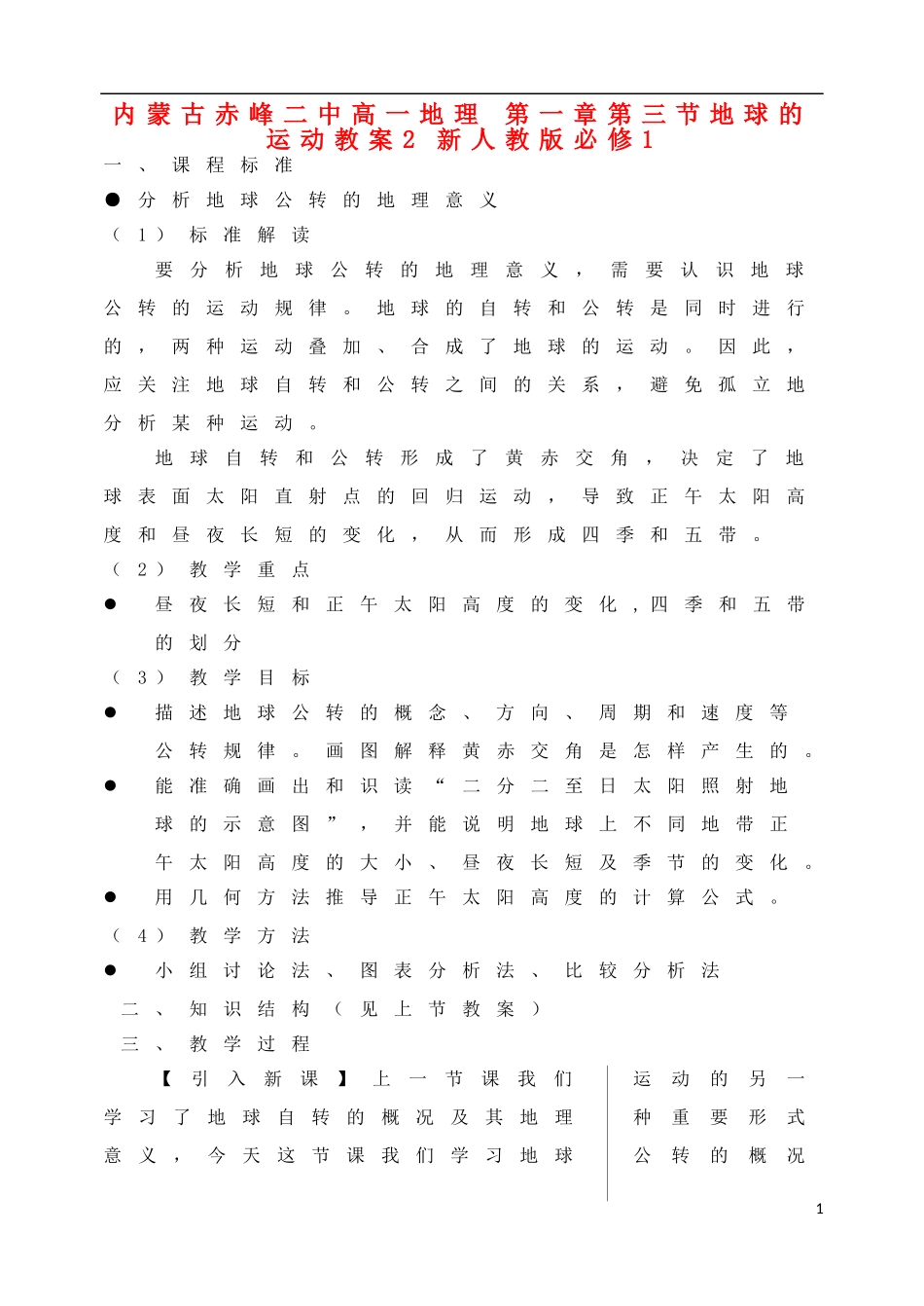内蒙古赤峰二中高中地理 第一章第三节地球的运动教案2 新人教版必修1_第1页