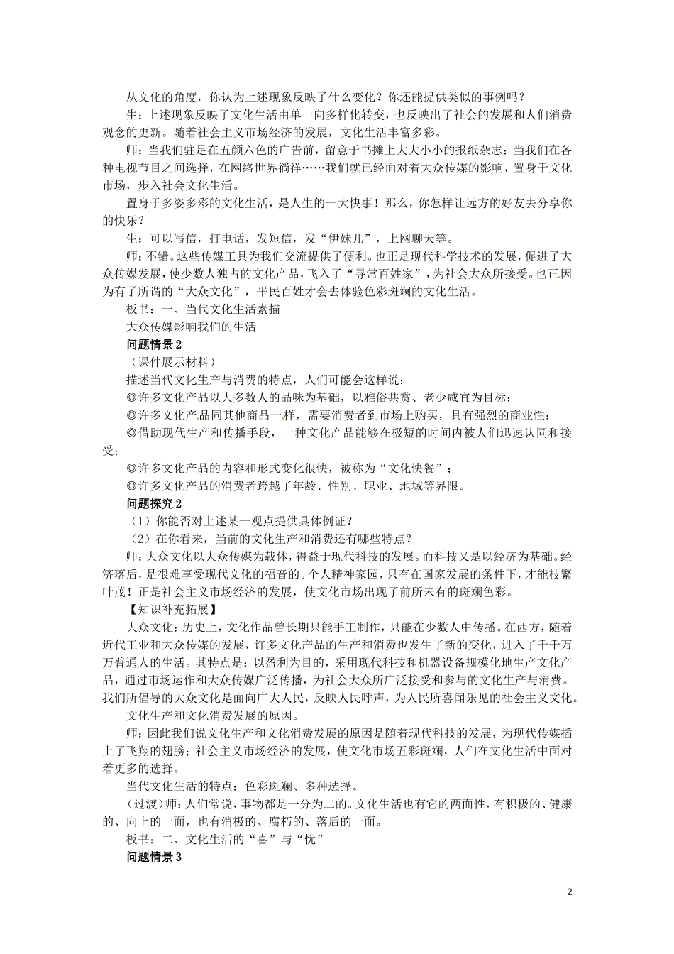 广东省陆河外国语学校高中政治 第八课 第一框 色彩斑斓的文化生活教案 新人教版必修3_第2页