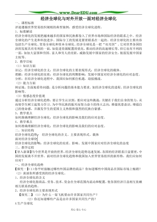 新人教版高中政治必修1经济全球化与对外开放 面对经济全球化教案