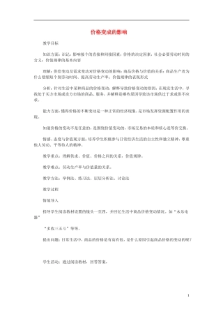 高中政治《价格变动的影响》教案2 新人教版必修1