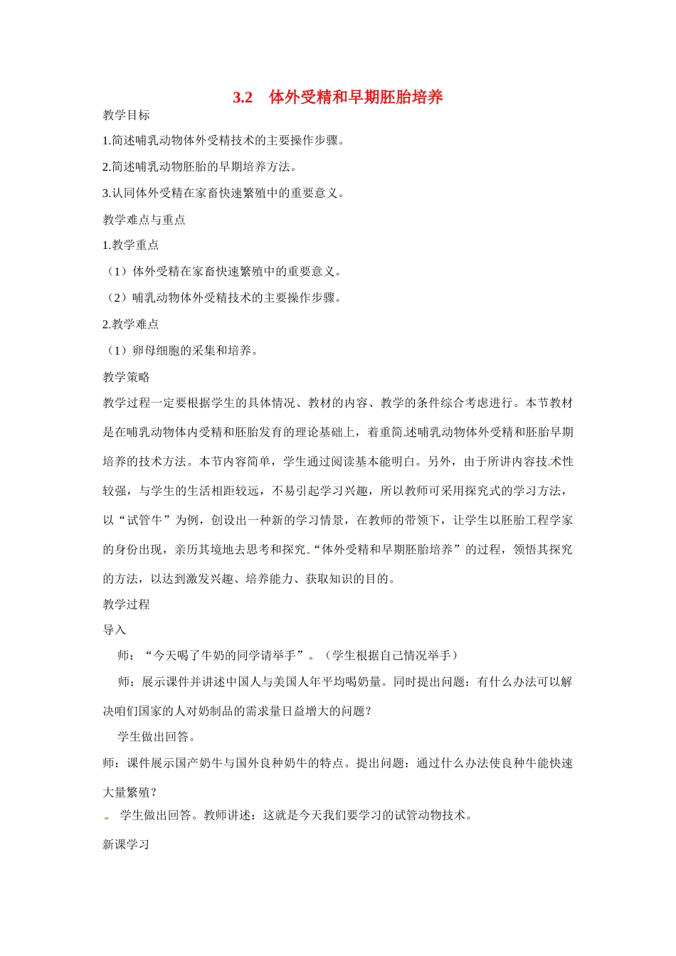 云南省昭通市高三生物 《3.2 体外受精和早期胚胎培养》教案2_第1页