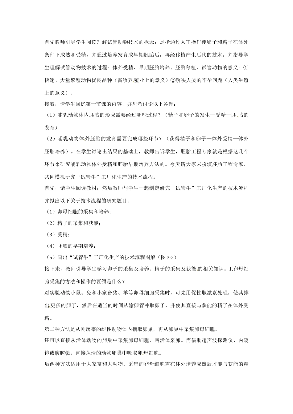 云南省昭通市高三生物 《3.2 体外受精和早期胚胎培养》教案2_第2页