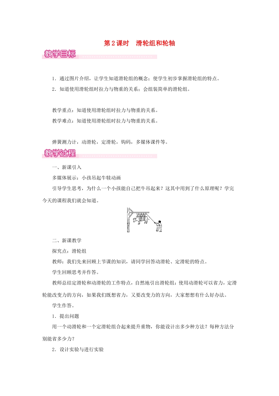 春八年级物理下册 6.6 探究滑轮的作用（第2课时 滑轮组和轮轴）教案 （新版）粤教沪版-（新版）粤教沪版初中八年级下册物理教案_第1页