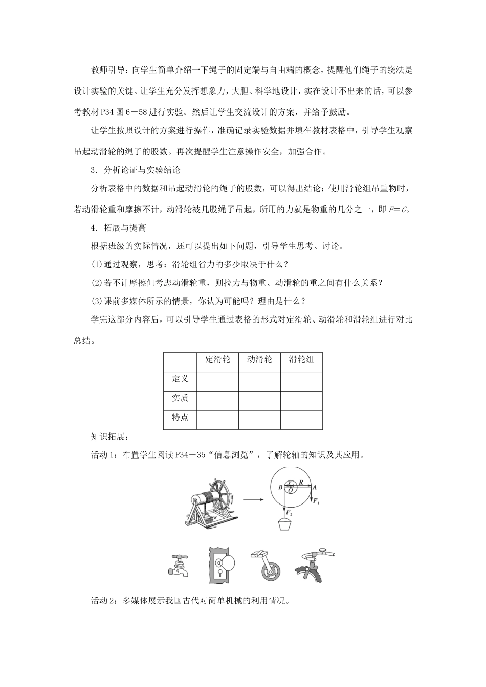 春八年级物理下册 6.6 探究滑轮的作用（第2课时 滑轮组和轮轴）教案 （新版）粤教沪版-（新版）粤教沪版初中八年级下册物理教案_第2页