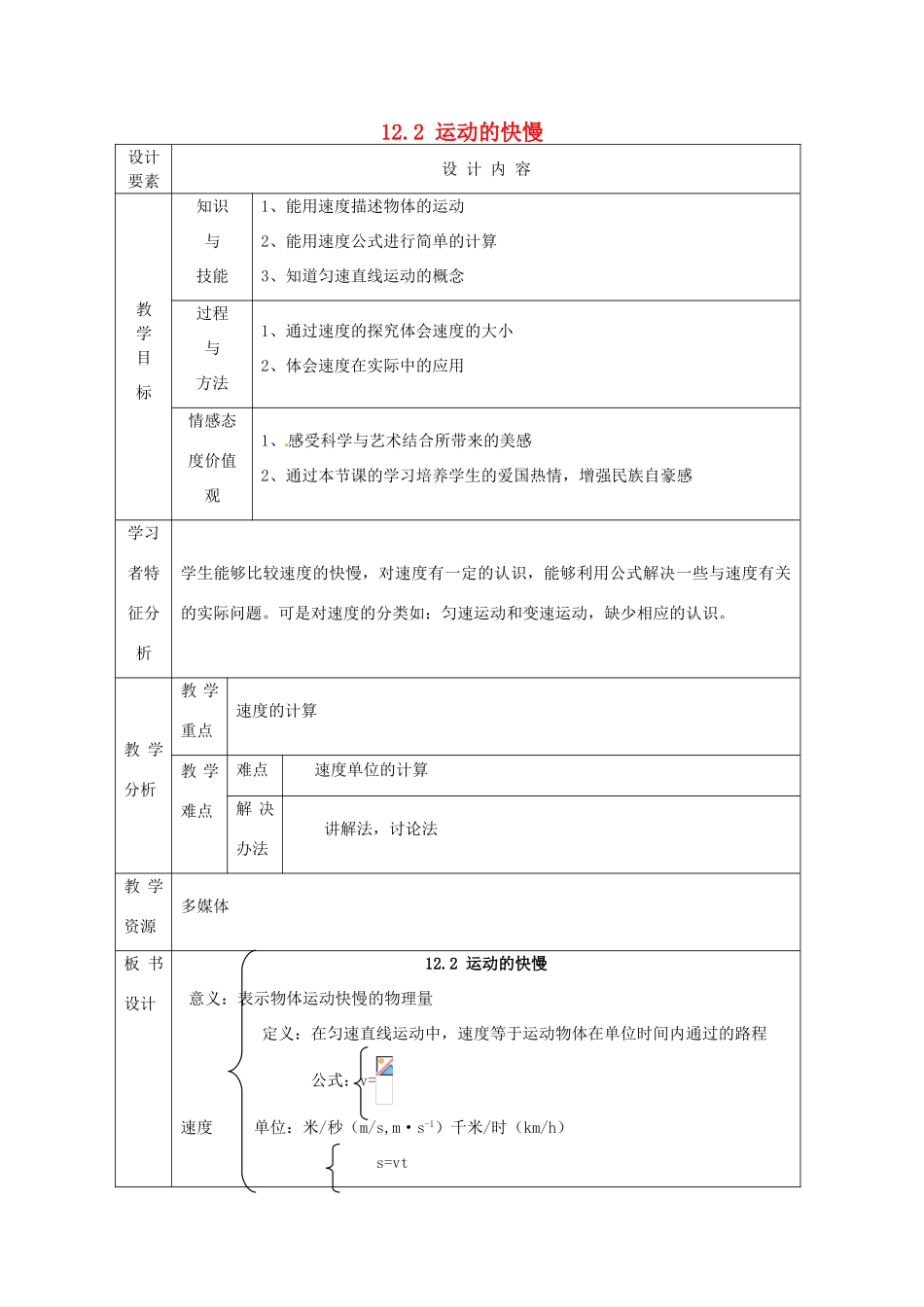 新疆生产建设兵团第五师八十六团第一中学九年级物理上册 12.2 运动的快慢教案 苏科版_第1页