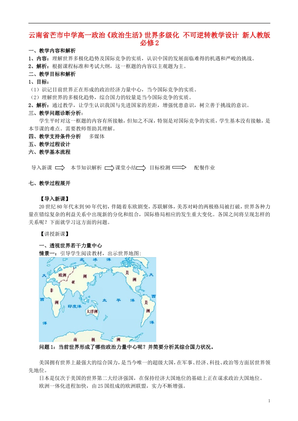 云南省芒市中学高中政治《政治生活》世界多级化 不可逆转教学设计 新人教版必修2_第1页