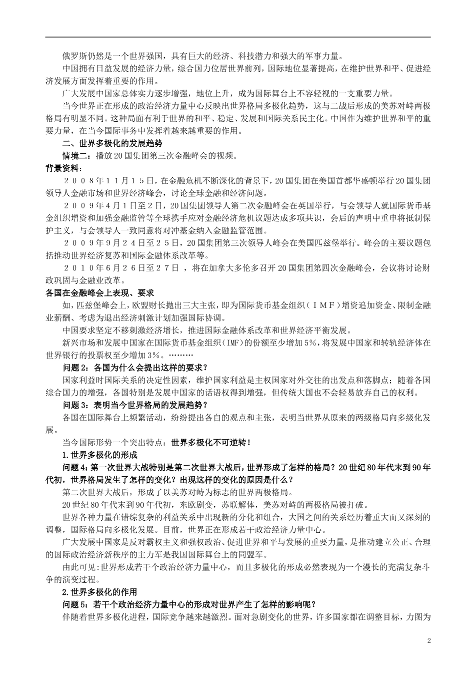 云南省芒市中学高中政治《政治生活》世界多级化 不可逆转教学设计 新人教版必修2_第2页