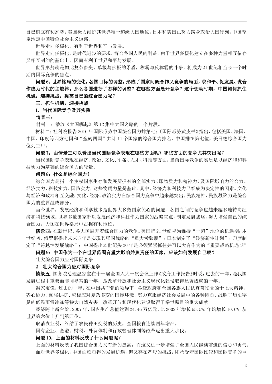 云南省芒市中学高中政治《政治生活》世界多级化 不可逆转教学设计 新人教版必修2_第3页