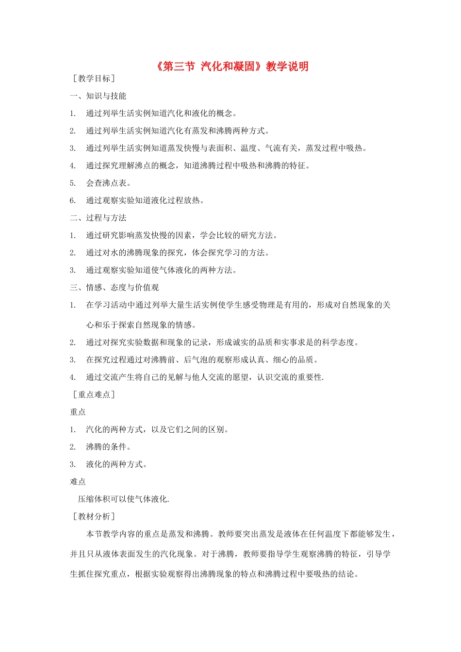 八年级物理上册1-3汽化和液化教案 北师大版_第1页