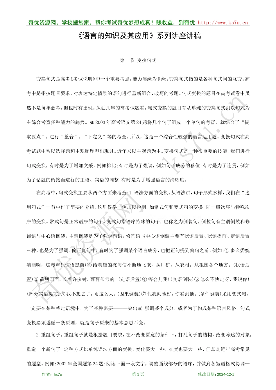 高三语文《语言的知识及其应用》系列讲座讲稿_第1页