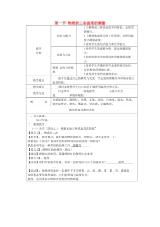 江苏省太仓市第二中学八年级物理上册 第二章 第一节 物质的三态温度的测量教案 苏科版