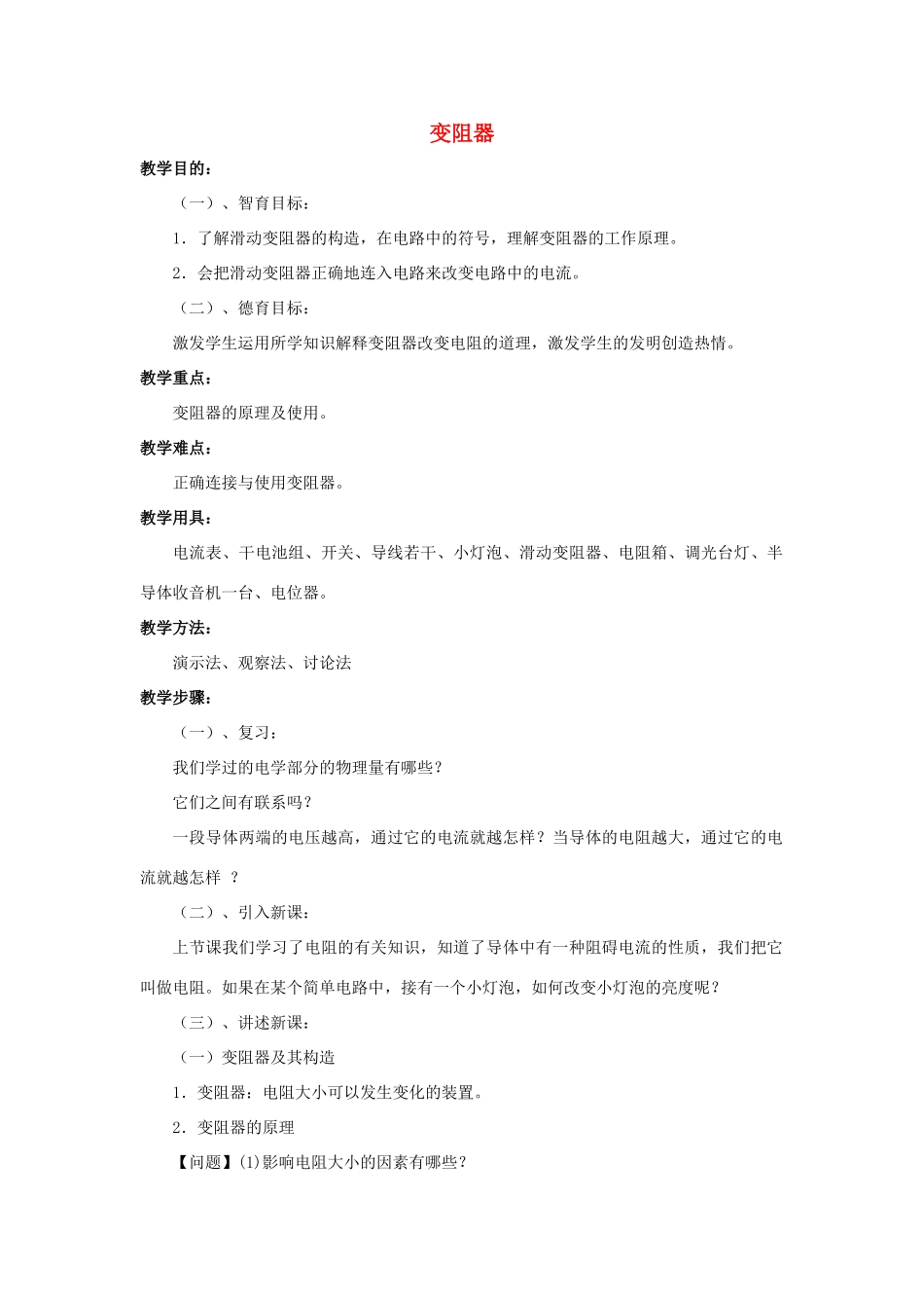 九年级物理全册 第16章 第4节 变阻器教案4 （新版）新人教版_第1页