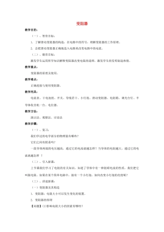 九年级物理全册 第16章 第4节 变阻器教案4 （新版）新人教版