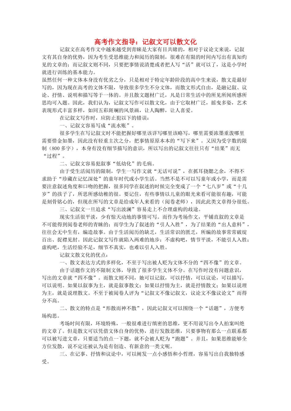 高考语文 记叙文可以散文化作文指导教案_第1页