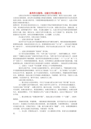 高考语文 记叙文可以散文化作文指导教案