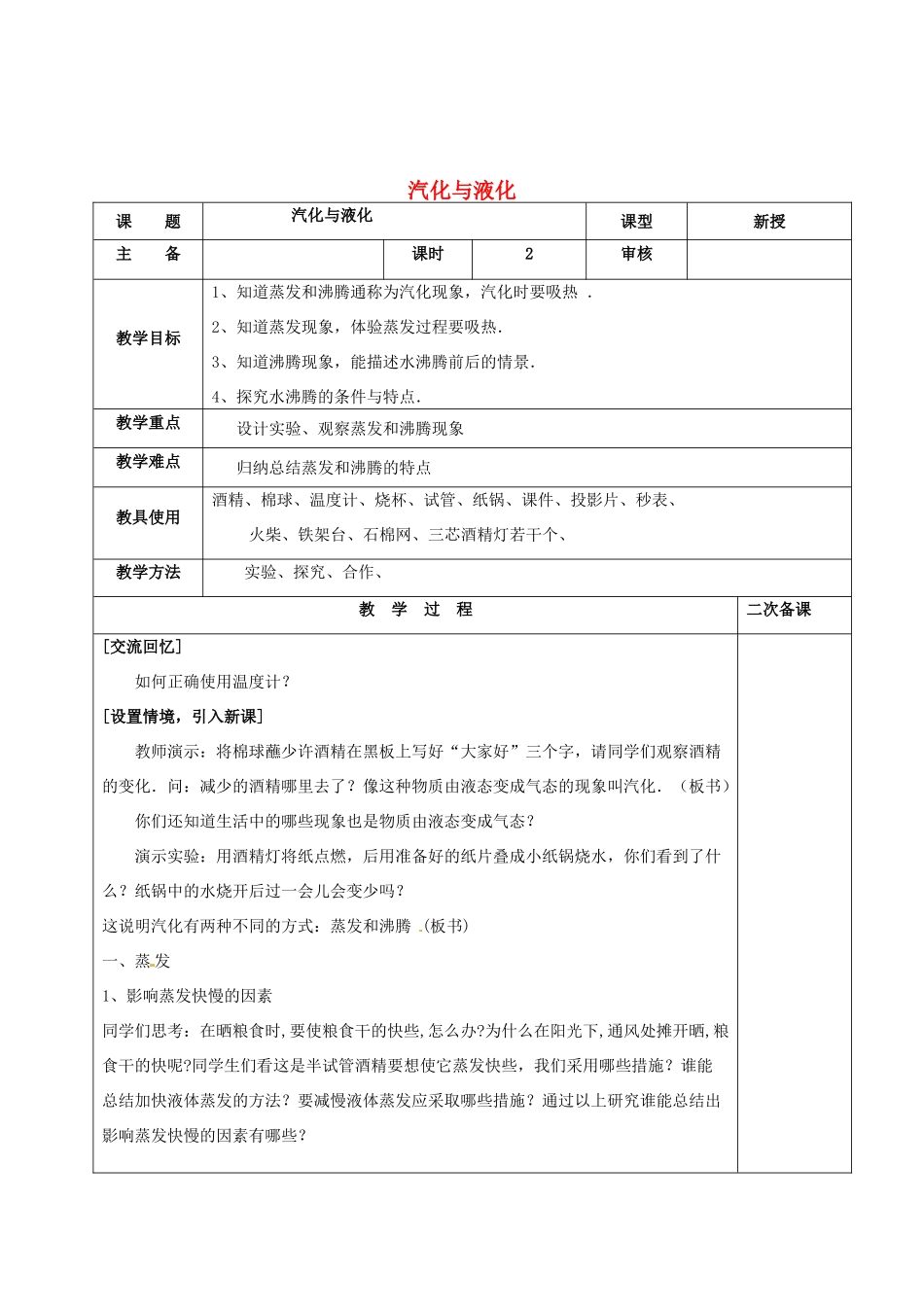 八年级物理上册 2.2 汽化与液化复习教案 （新版）苏科版-（新版）苏科版初中八年级上册物理教案_第1页