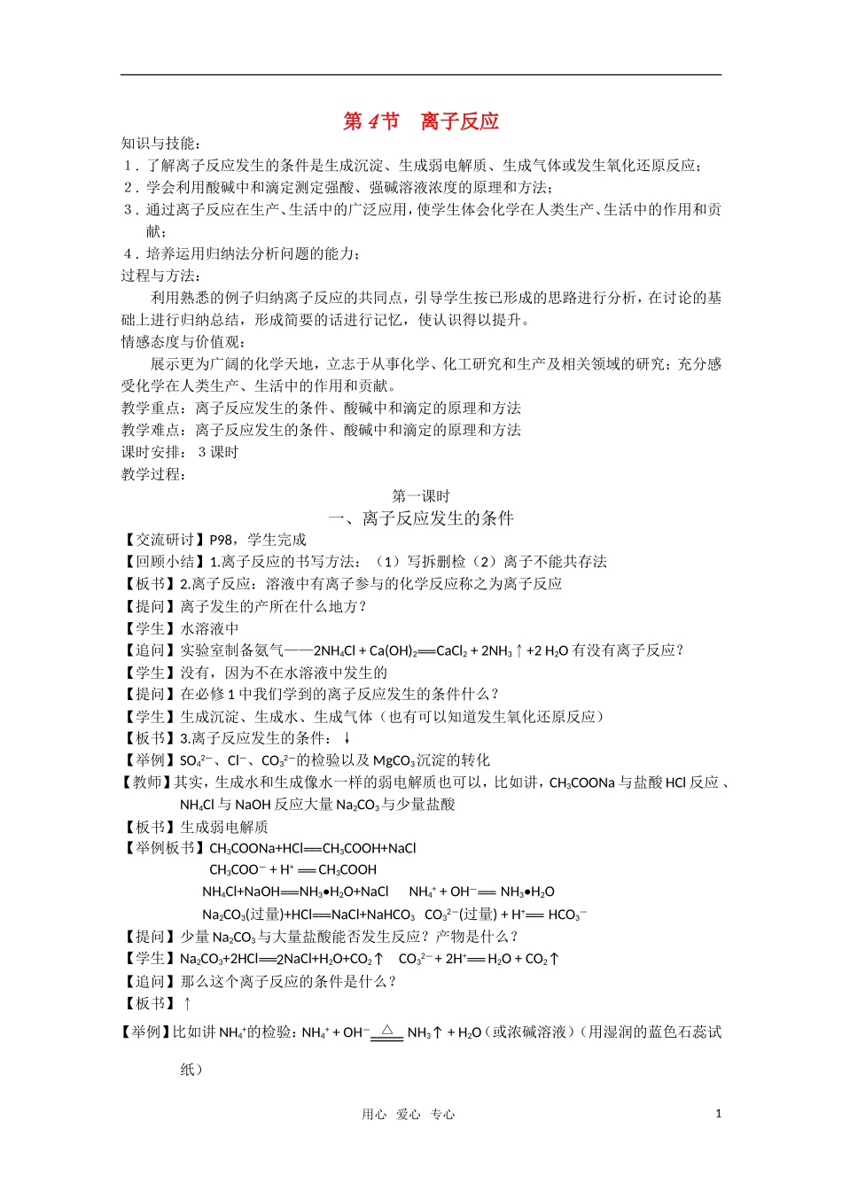 高二化学《化学反应原理》 3.4《离子反应》（第1课时）教案 鲁科版选修4_第1页