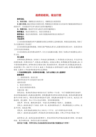 高中政治：241《政府的权力：依法行使》教案（新人教版08版必修2）