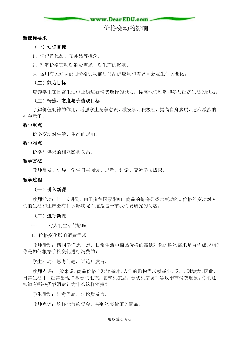 新人教版高中政治必修1价格变动的影响_第1页