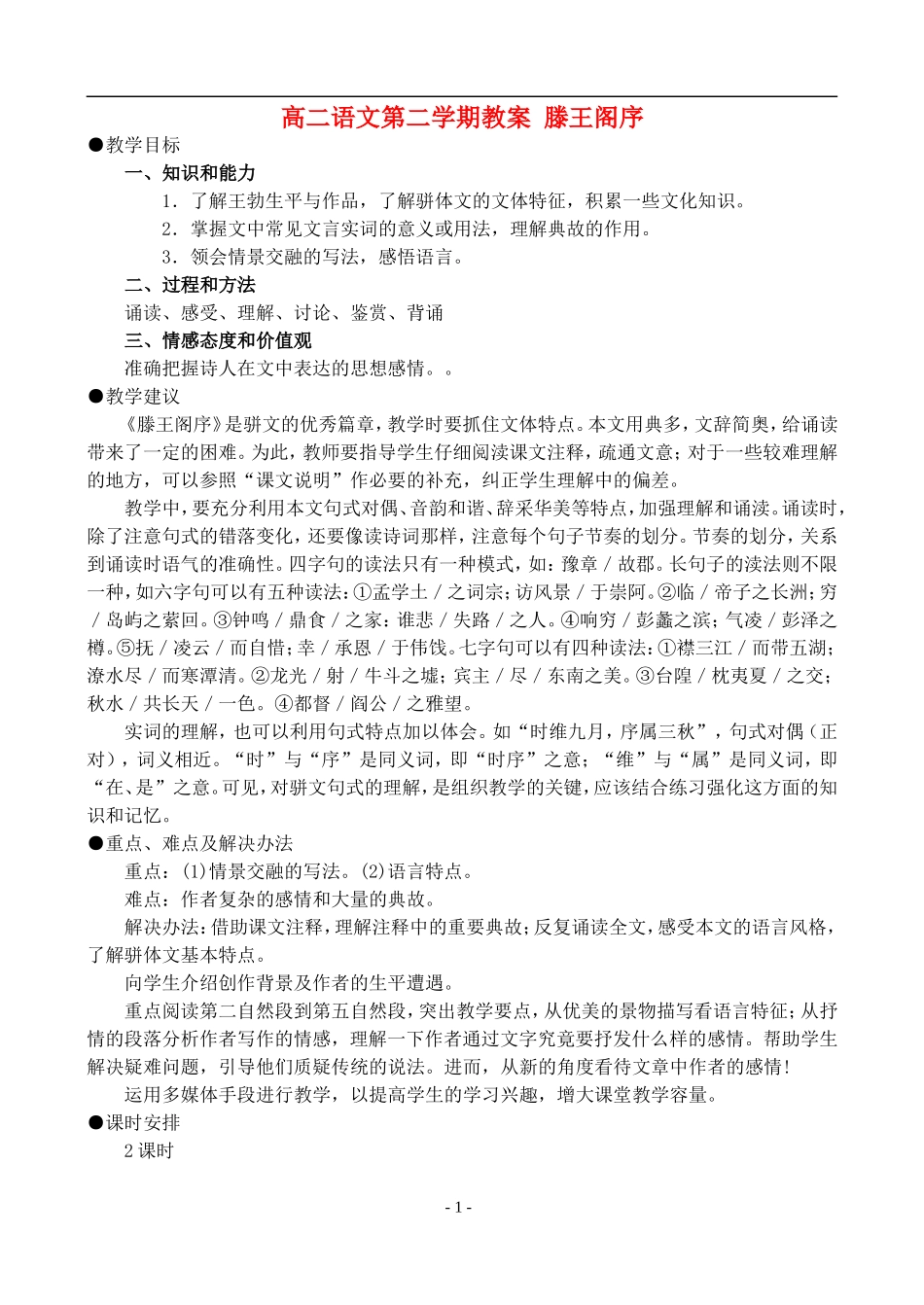 高二语文第二学期教案 滕王阁序 人教版_第1页