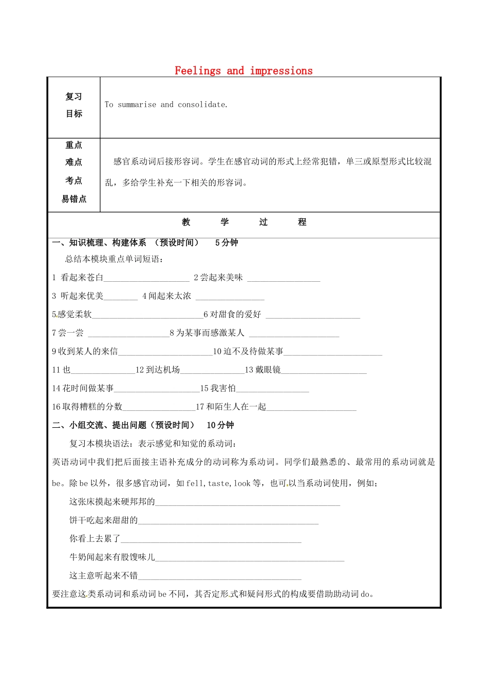 山东省聊城市高唐县八年级英语下册 Module 1 Feelings and impressions语法教案 （新版）外研版-（新版）外研版初中八年级下册英语教案_第1页