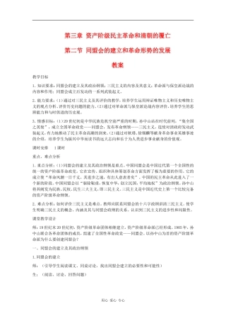 高一历史：3.2《同盟会的建立和革命形势的发展》教案人教版