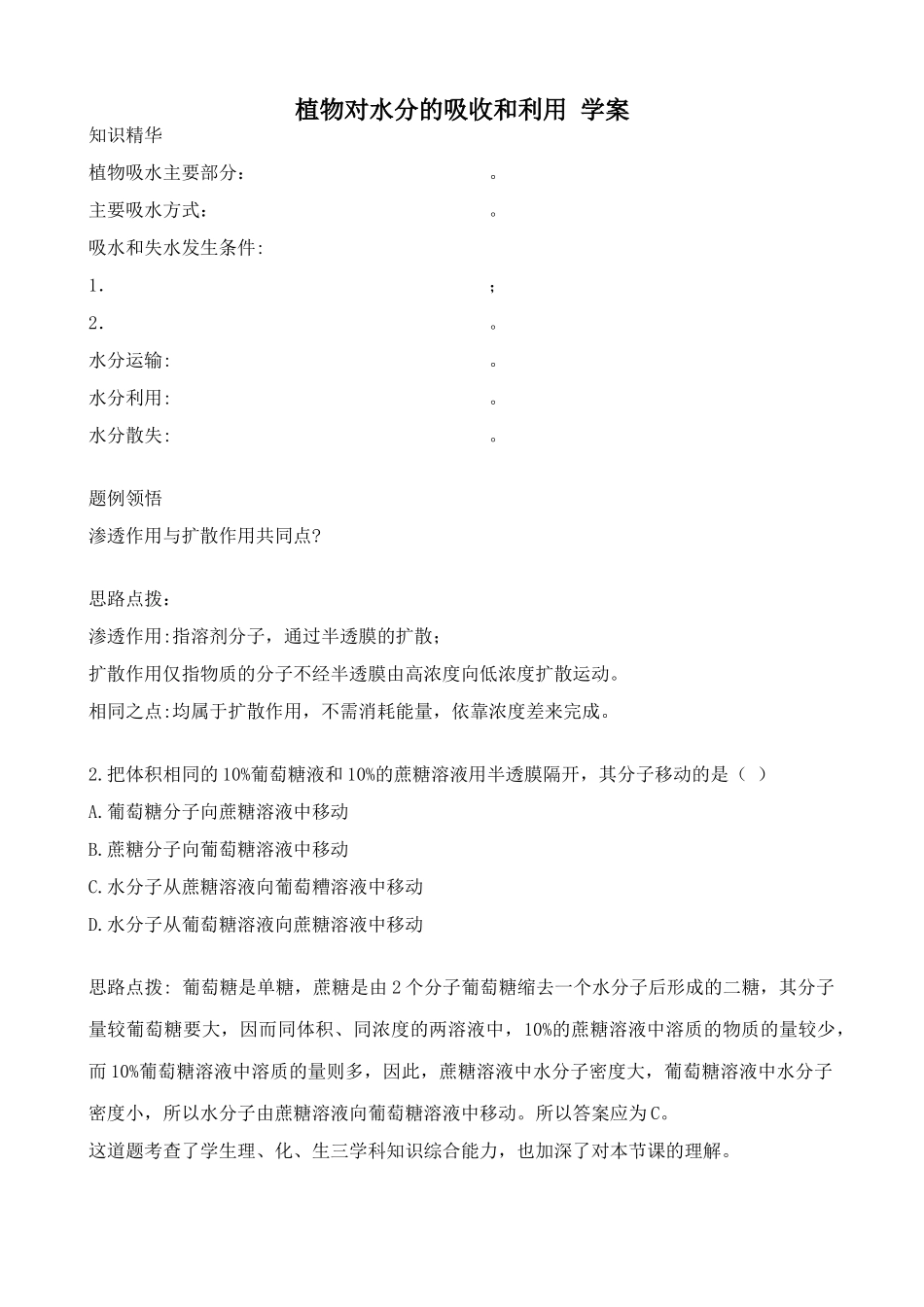 人教版高中生物必修1植物对水分的吸收和利用1_第1页