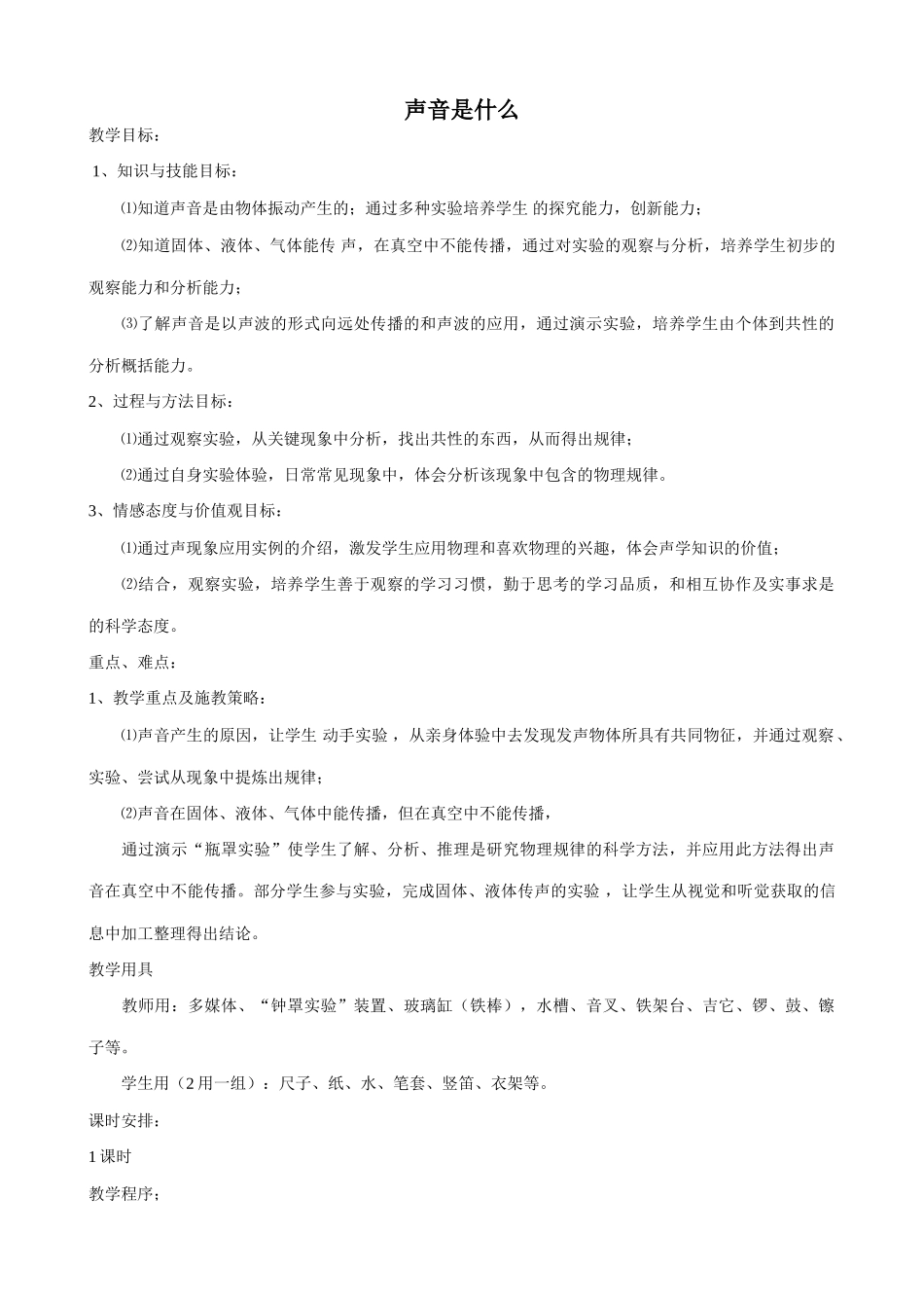 八年级物理苏科版声音是什么1_第1页