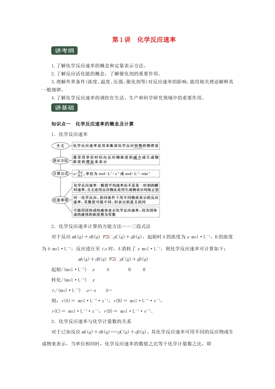 高考化学一轮复习 专题7.1 化学反应速率（讲）（含解析）-人教版高三全册化学教案_第1页