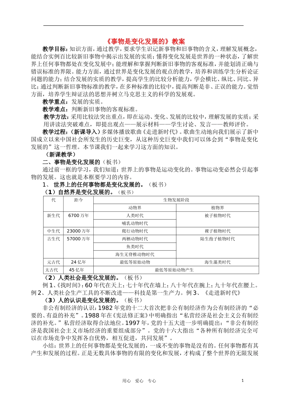 高中政治 哲学常识 事物是变化发展的教案 旧人教版_第1页