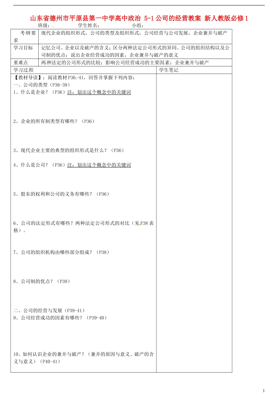 山东省德州市平原县第一中学高中政治 5-1公司的经营教案 新人教版必修1_第1页