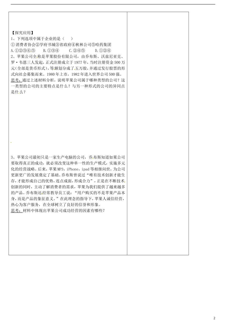 山东省德州市平原县第一中学高中政治 5-1公司的经营教案 新人教版必修1_第2页
