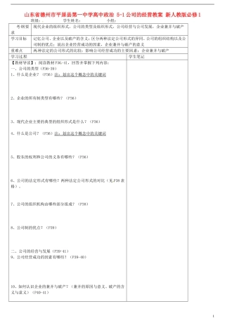 山东省德州市平原县第一中学高中政治 5-1公司的经营教案 新人教版必修1