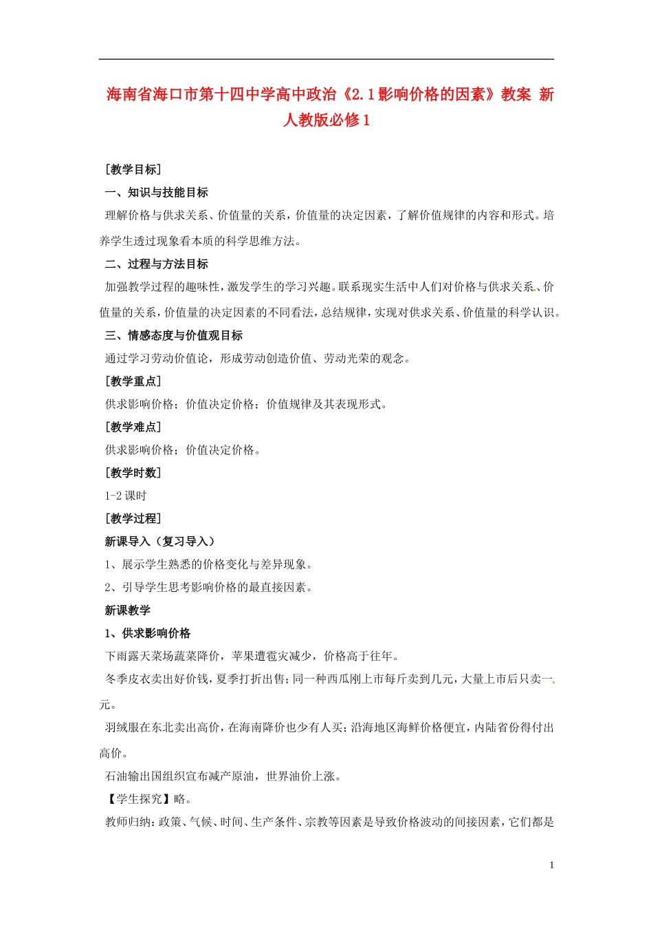 海南省海口市第十四中学高中政治《2.1影响价格的因素》教案 新人教版必修1_第1页