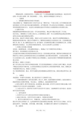 高中政治 经济生活依法纳税说课稿 新人教版必修1