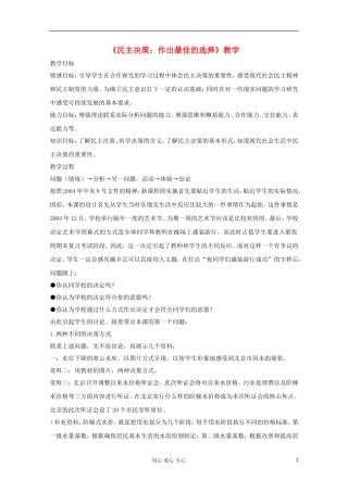 高中政治《民主决策：作出最佳选择》教案10 新人教版必修2