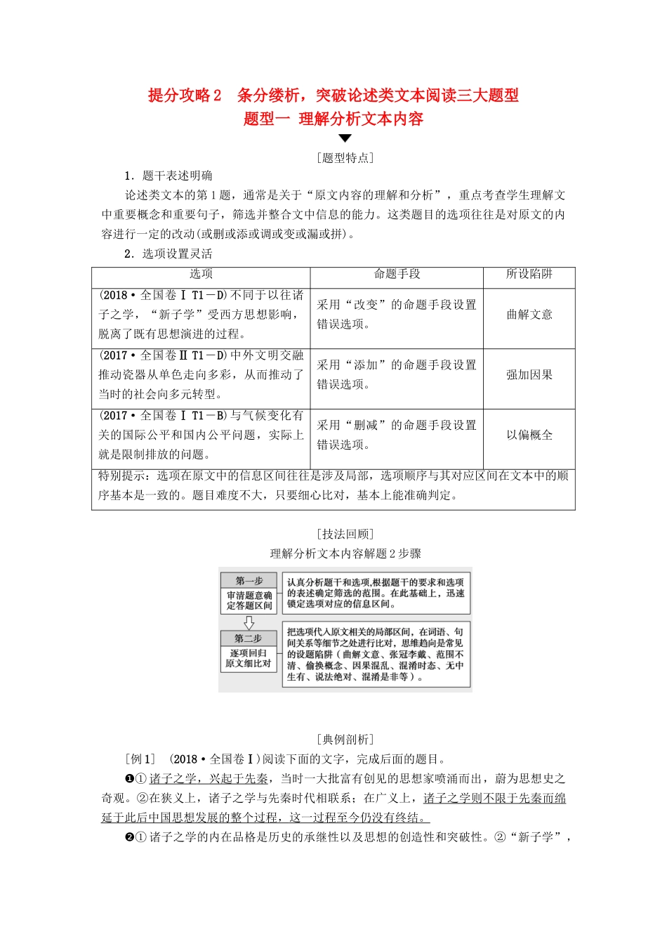 高考语文二轮提分复习 专题1 论述类文本阅读 提分攻略2 题型1 理解分析文本内容讲义-人教版高三全册语文教案_第1页