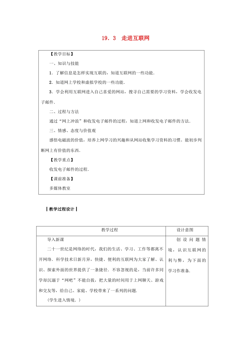 九年级物理下册 第十九章 电磁波与信息时代 19.3 走进互联网教案 （新版）粤教沪版-（新版）粤教沪版初中九年级下册物理教案_第1页