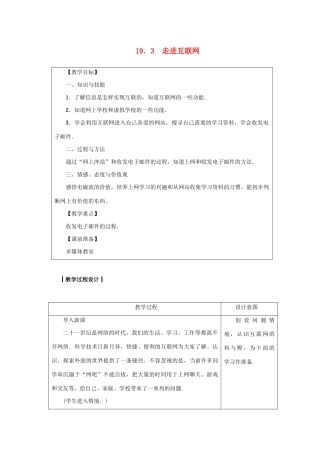 九年级物理下册 第十九章 电磁波与信息时代 19.3 走进互联网教案 （新版）粤教沪版-（新版）粤教沪版初中九年级下册物理教案