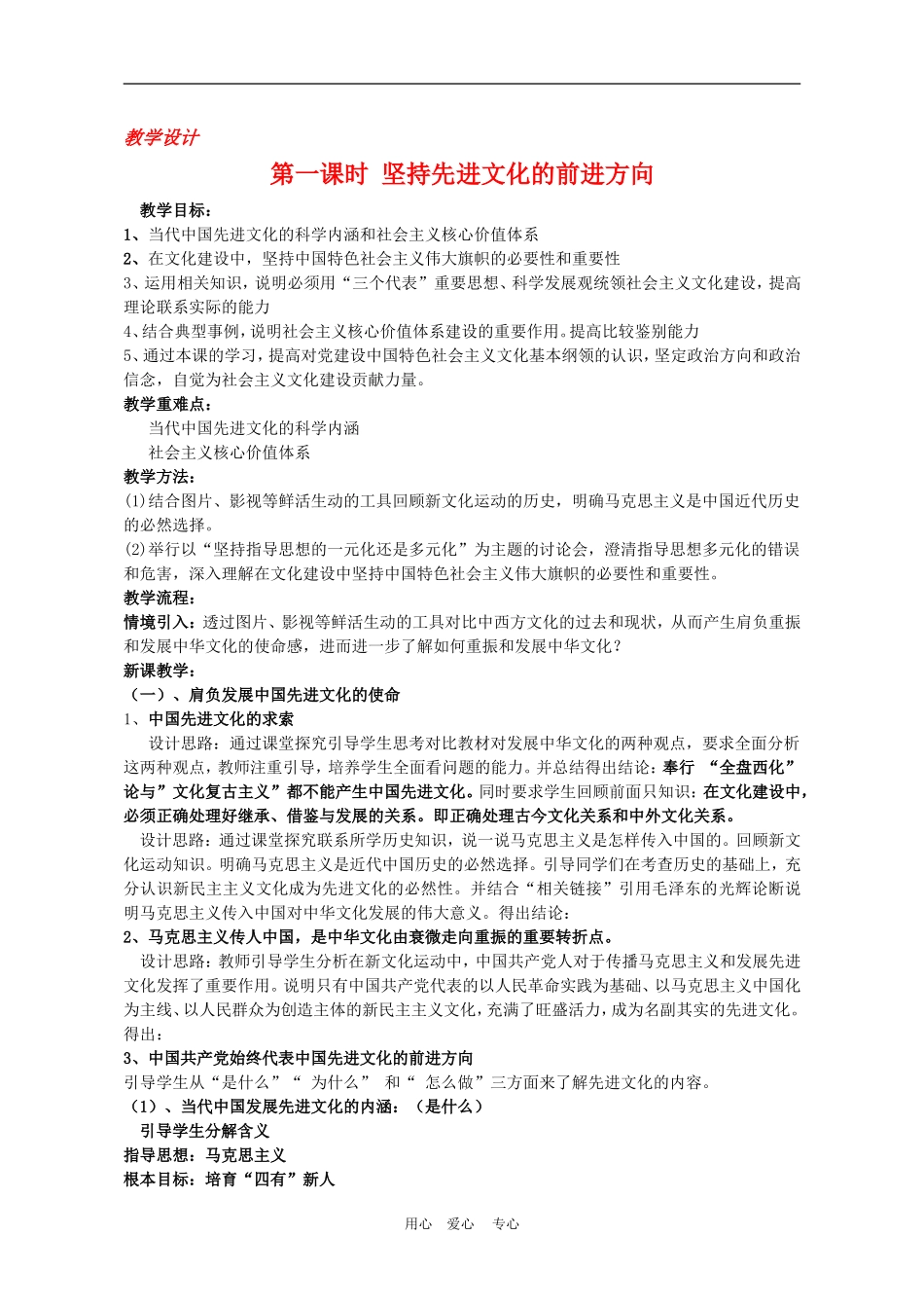 高中政治坚持先进文化的前进方向 教学设计人教版必修3_第1页