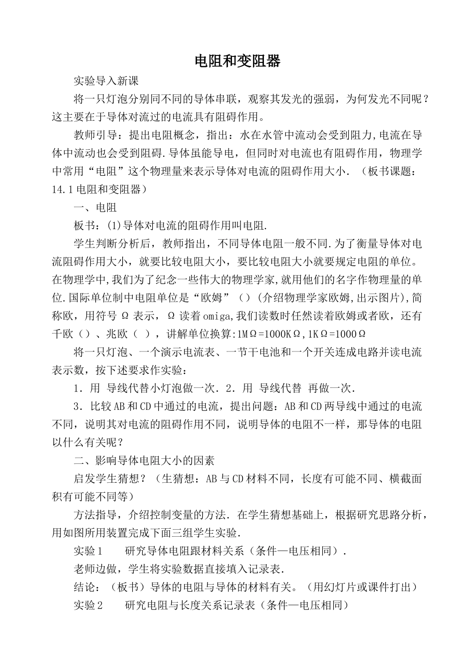 九年级物理沪科版 电阻和变阻器_第1页