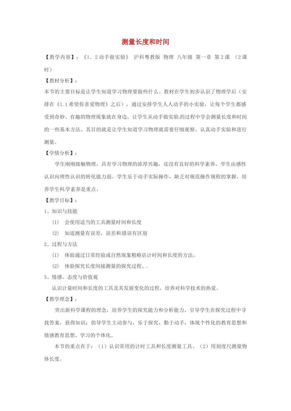 八年级物理上册 1.2测量长度和时间教案1 （新版）粤教沪版-（新版）粤教沪版初中八年级上册物理教案_第1页
